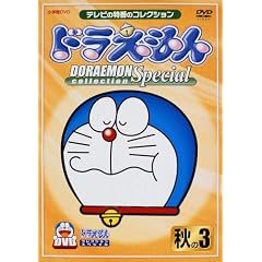 ドラえもんコレクションスペシャル 秋の3