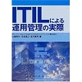 ITIL�ɂ��^�p�Ǘ��̎���