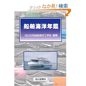 【クリックでお店のこの商品のページへ】船舶海洋年鑑: 日本船舶海洋工学会: 本