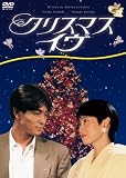[DVD]仙道敦子 クリスマス・イヴ [DVD]