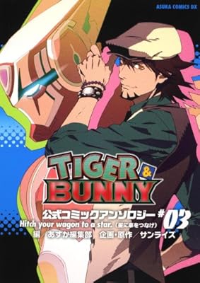 TIGER&BUNNY 公式コミックアンソロジー #03 Hitch your wagon to a star.(星に車をつなげ) (あすかコミックスDX)