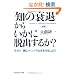 �V�Łu�m�̐��ށv���炢���ɒE�o���邩?�\������!�l�̓��j�[�N�Ȑ����������悤!! (�����Вm�b�̐X����)