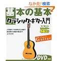 ��{�̊�{ �N���V�b�N�M�^�[����(DVD�t��)