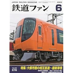 【クリックで詳細表示】鉄道ファン 2009年 06月号 [雑誌] [雑誌]
