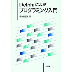 Delphi�ɂ��v���O���~���O����