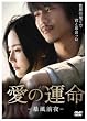 ���̉^��-�\���O��- [DVD]