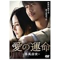 ���̉^��-�\���O��- [DVD]