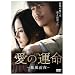 ���̉^��-�\���O��- [DVD]