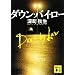 �_�E���E�o�C�E���[ (�u�k�Е���)