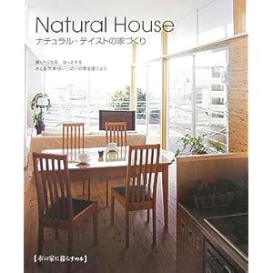 Natural House �i�`�������E�e�C�X�g�̉ƂÂ���\�؂̉Ƃɕ�炷�̖{  