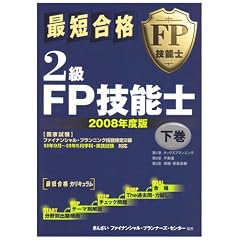 最短合格2級FP技能士
