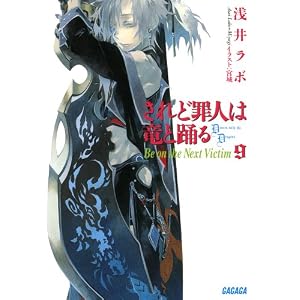 【クリックで詳細表示】されど罪人は竜と踊る9 (ガガガ文庫) [文庫]