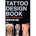 TATTOO DESIGN BOOK ~���E�̐_�X��~ (�x�m�����b�N�\Tattoo tribal special number)