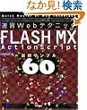 ���KWeb�e�N�j�b�N�@FLASH MX ActionScript����T���v��60   Quick master of web technique