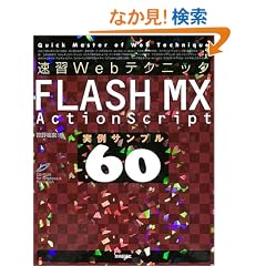���KWeb�e�N�j�b�N�@FLASH MX ActionScript����T���v��60   Quick master of web technique