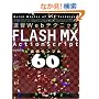 ���KWeb�e�N�j�b�N�@FLASH MX ActionScript����T���v��60   Quick master of web technique