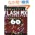 ���KWeb�e�N�j�b�N�@FLASH MX ActionScript����T���v��60   Quick master of web technique