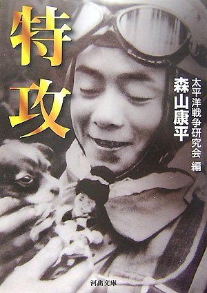  特攻 (河出文庫)