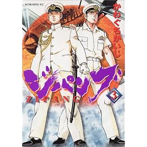 【クリックで詳細表示】ジパング(3) (モーニングKC (748)) [コミック]