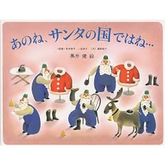 ���̂ˁA�T���^�̍��ł͂ˁE�E�E