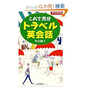 【クリックでお店のこの商品のページへ】これで充分トラベル英会話: 外山 純子: 本