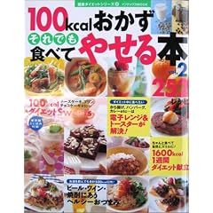 100kcal����������ł��H�ׂĂ₹��{252���V�s (Vol.2) (�C���f�b�N�XMOOK�\���N�_�C�G�b�g�V���[�Y)