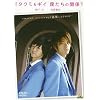 ���C�L���O �I�u �^�N�~����V���[�Y �^�N�~&�M�C �l�����̊֌W [DVD]