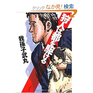 狩人は都を駆ける (文春文庫)