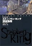 [Book]スティーヴン キング ナイトシフト〈1〉深夜勤務 (扶桑社ミステリー)