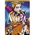 ���E�k�[�o �f���b�N�X�E�R���N�^�[�Y�E�G�f�B�V���� [DVD]