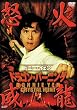 �h�j�[�E�C�F�� �h���S���E�o�[�j���O [DVD]