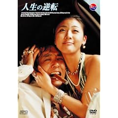 �l���̋t�] [DVD]