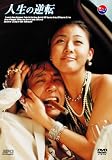 �l���̋t�] [DVD]