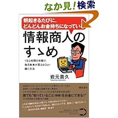 【クリックでお店のこの商品のページへ】朝起きるたびに、どんどんお金持ちになっている 情報商人のすゝめ~1日2時間の労働で、毎月新車が買えるくらい稼ぐ方法~: 岩元 貴久: 本