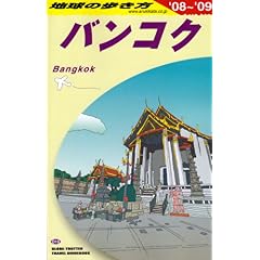 【クリックで詳細表示】D18 地球の歩き方 バンコク 2008～2009 [単行本]
