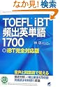 TOEFLiBT�p�o�p�P��1700�\iBT���S�Ή��� (CD BOOK)
