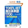 TOEFLiBT�p�o�p�P��1700�\iBT���S�Ή��� (CD BOOK)