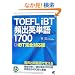TOEFLiBT�p�o�p�P��1700�\iBT���S�Ή��� (CD BOOK)