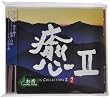 ��II HEALING COLLECTIONII