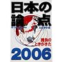���{�̘_�_2006 (���t���b�N)