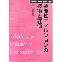 【クリックで詳細表示】機能性エマルションの技術と評価 (CMCテクニカルライブラリー)： 角田 光雄： 本