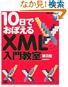 10���ł��ڂ���XML���勳�� ��2��