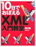 [Book]山田 祥寛 10日でおぼえるXML入門教室 第2版