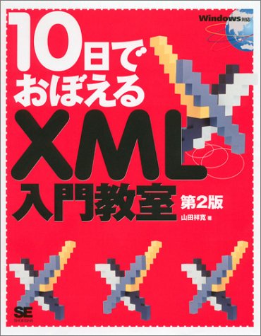  10日でおぼえるXML入門教室 第2版
