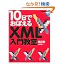 10���ł��ڂ���XML���勳�� ��2��