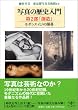 �ʐ^�̗��j���� ��2���u�n���v���_���G�C�W�̊J�� (�Ƃ�ڂ̖{)