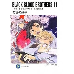 BLACK BLOOD BROTHERS11  �\�u���b�N�E�u���b�h�E�u���U�[�Y ���ғ]���\ (�x�m���t�@���^�W�A����)