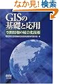 GIS�̊�b�Ɖ��p�\��ԏ��̓������Z�p