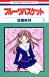 �t���[�c�o�X�P�b�g (1) (�ԂƂ��COMICS)