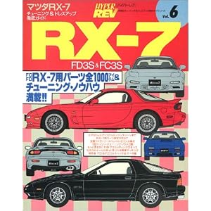 マツダ RX-7 FD3S&FC3S